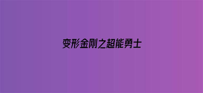 变形金刚之超能勇士 第2部